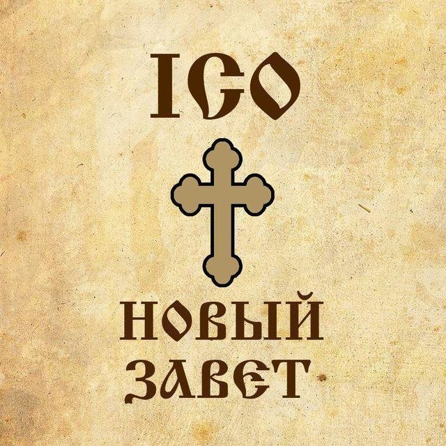 ICO: Новый Завет