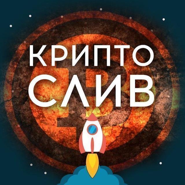 Крипто Слив