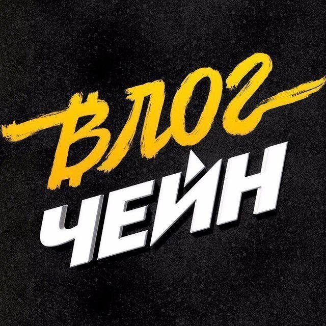 Влогчейн