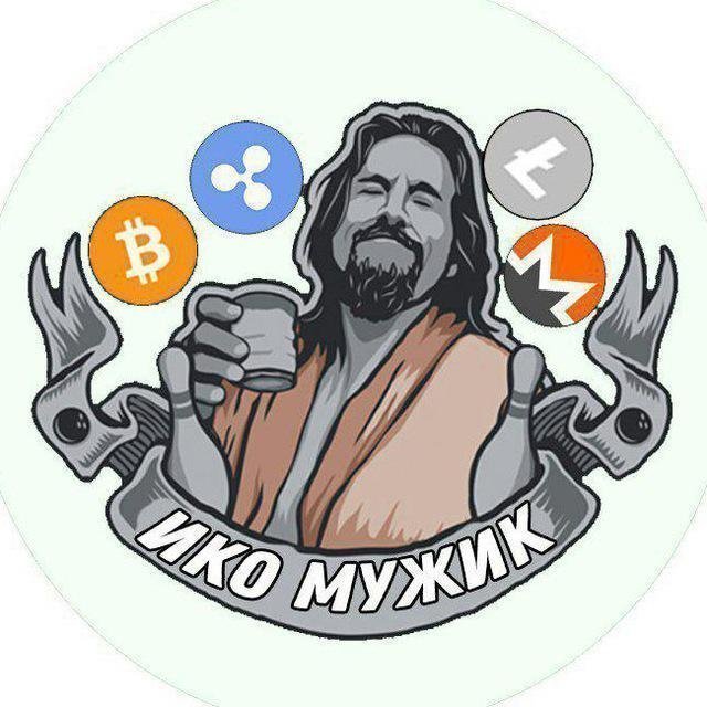 ICO-крипто-мужик