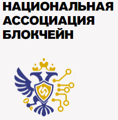 Национальная ассоциация Блокчейн