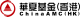 ETF China Asset Management (Hong Kong)