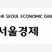 THE SEOUL ECONOMIC DAILY