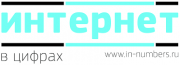 Интернет в цифрах