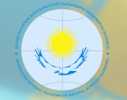 КазНАЕН