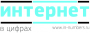 Интернет в цифрах