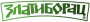 Zlatiborac (Златиборац)